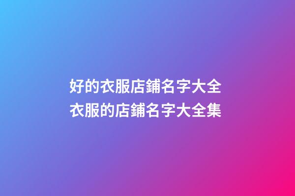 好的衣服店鋪名字大全 衣服的店鋪名字大全集